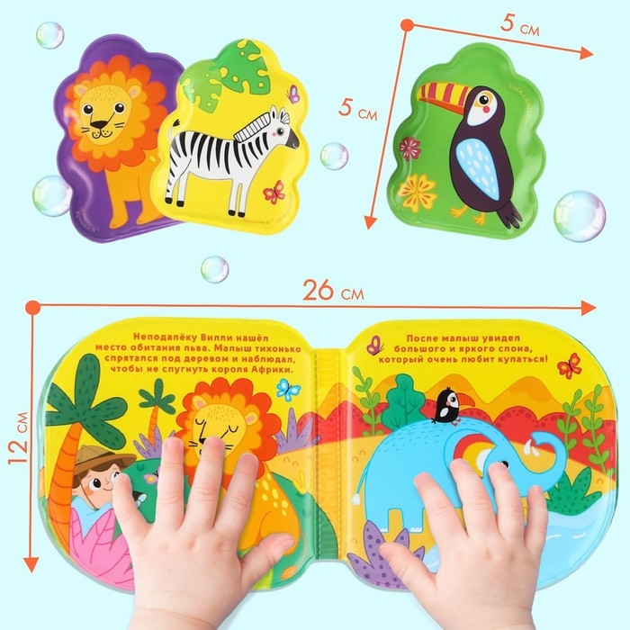 Игрушки для ванны &laquo;Путешествие в Африку&raquo; книжка и пальчиковый театр, Крошка Я