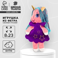 Набор для создания игрушки из фетра &laquo;Единорожка в платье&raquo; с наполнителем