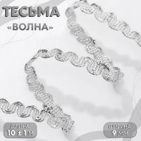 Тесьма декоративная &laquo;Волна&raquo;, 9 мм, 10 &plusmn; 1 м, цвет серебряный