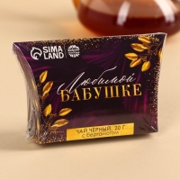 Чай чёрный подарочный &laquo;Любимой бабушке&raquo; с бергамотом, 20 г.