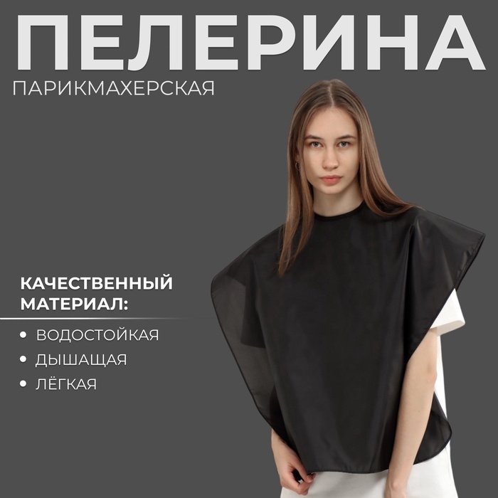 Пелерина парикмахерская, на липучке, цвет чёрный Пелерина парикмахерская, на липучке, цвет чёрный