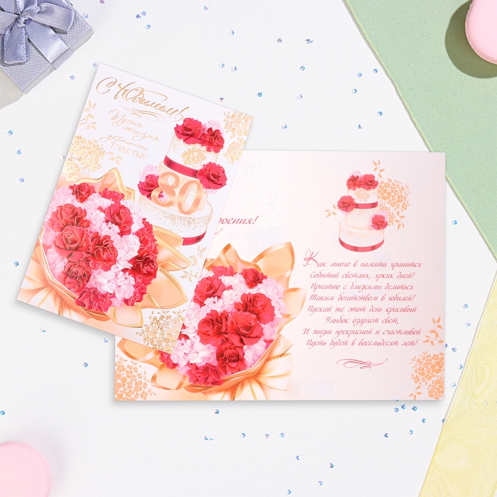 Открытка Открытка "С Юбилеем 80!" летний завтрак, тиснение, конгрев, А4