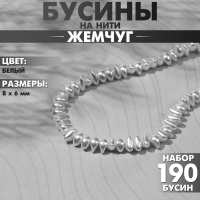 Бусины пластиковые на нити &laquo;Жемчуг&raquo; 8&times;6 мм, (набор 190 шт.), цвет белый