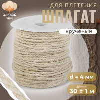 Шпагат для плетения, хлопок, d = 4 мм, 30 &plusmn; 1 м, цвет белый