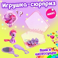 Игрушка-сюрприз пони «Милашка», МИКС Игрушка-сюрприз пони «Милашка», МИКС