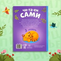 Книга для чтения по слогам «Читаем сами. 3 уровень», 48 стр. Книга для чтения по слогам «Читаем сами. 3 уровень», 48 стр.