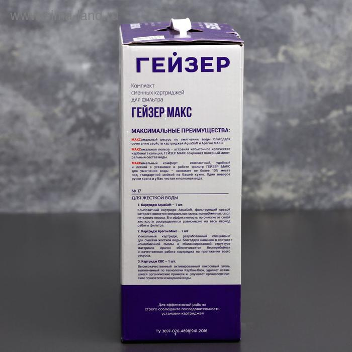 Комплект сменных картриджей для фильтра &laquo;Гейзер. Макс&raquo;, для очистки жёсткой воды