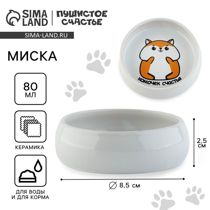 Миска керамическая &laquo;Комочек счастья&raquo;, 80 мл, для грызунов