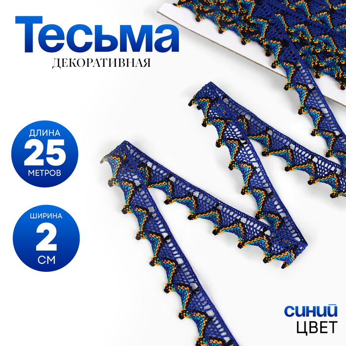 Тесьма &laquo;Уголки&raquo;, ширина 2 см., намотка 25 м, цвет синий
