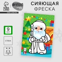 Сияющая фреска на новый год &laquo;Дед Мороз&raquo;&lrm;, 21 х 29,7 см, новогодний набор для творчества