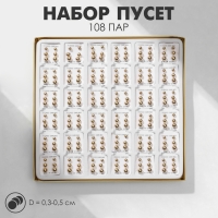 Пусеты в коробке 108 пар &laquo;Ассорти&raquo; бусины №3, 4, 5, цвет золото