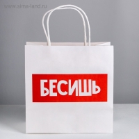 Пакет подарочный, упаковка, &laquo;Бесишь&raquo;, 22 х 22 х 11 см