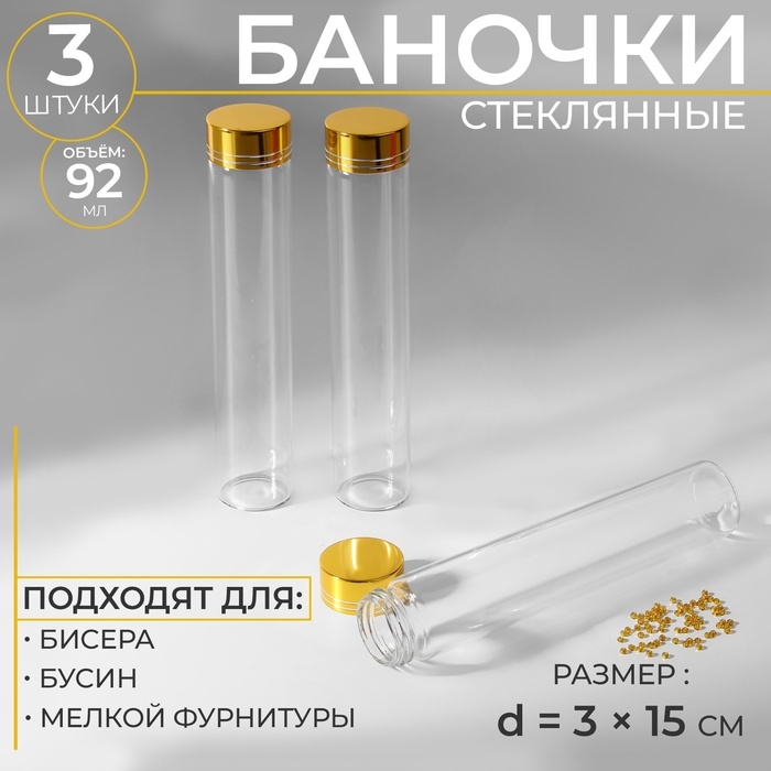 Баночки для хранения бисера, d = 3 &times; 15 см, 3 шт