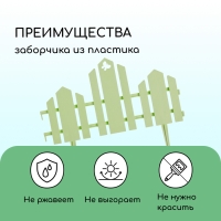 Ограждение декоративное, 25 &times; 170 см, 5 секций, пластик, салатовое, &laquo;Чудный сад&raquo;