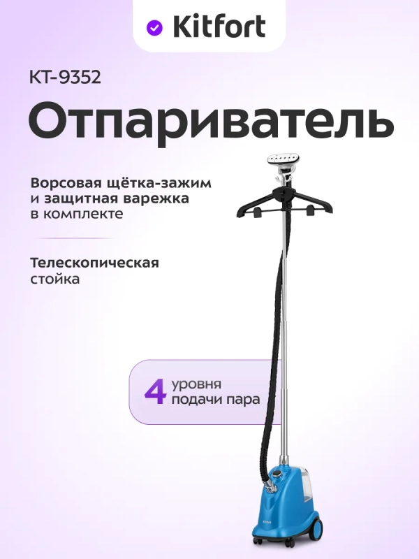 Отпариватель для одежды напольный КТ-9352 - 2350 Вт