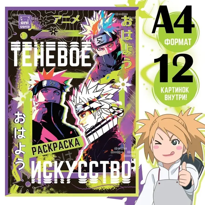 Раскраска &laquo;Теневое искусство&raquo;, А4, 16 стр., Аниме