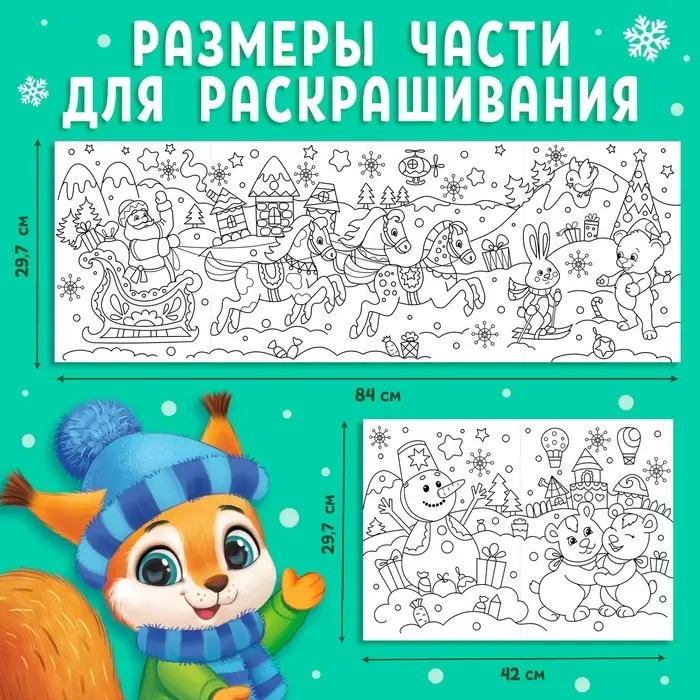 Раскраска детская длинная &laquo;Новогодние чудеса&raquo;, 1 метр
