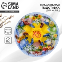 Стеклянная подставка на 6 яиц &laquo;Пасхальный венок&raquo; на пасху, 18 х 18 см