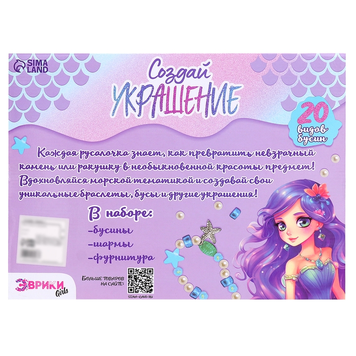 Набор для творчества «Создай украшение: Русалка», 20 видов бусин, 4 вида шармов Набор для творчества «Создай украшение: Русалка», 20 видов бусин, 4 вида шармов