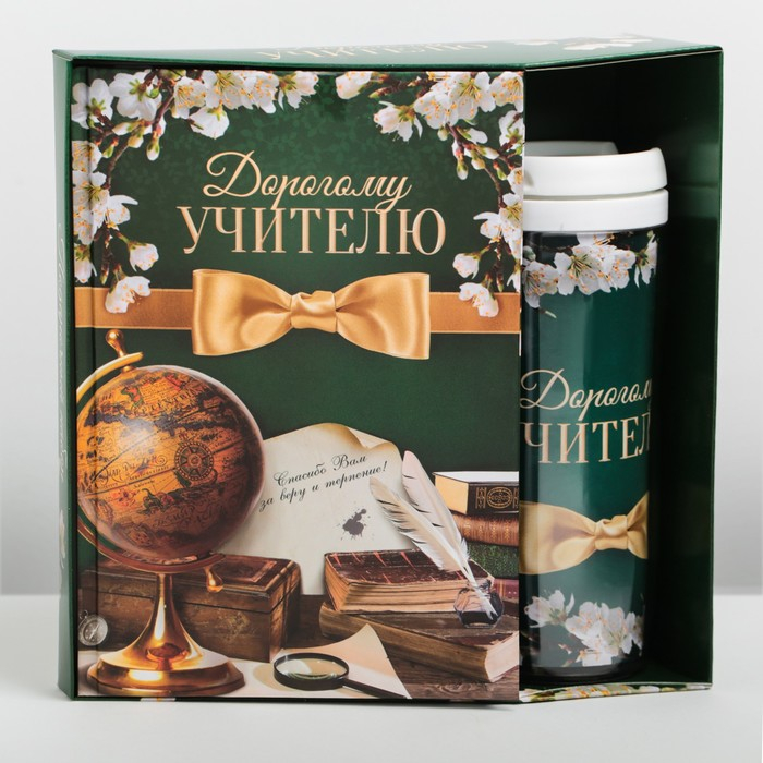 Подарочный набор &laquo;Дорогому учителю&raquo;: ежедневник А5, 80 листов, термостакан 350 мл