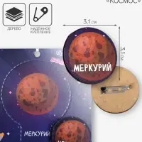 Брошь деревянная &laquo;Космос&raquo; Меркурий, коричневая
