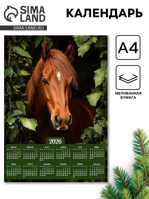 Календарь настенный 2026 &laquo;Конь&raquo;, А4
