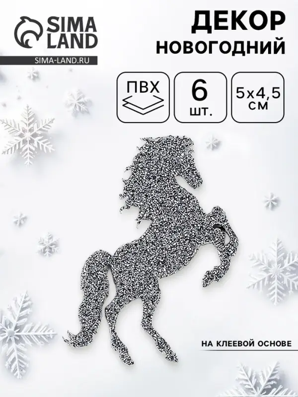 Декор "Лошадки" на клеевой основе, цвет графит, набор 6 шт.