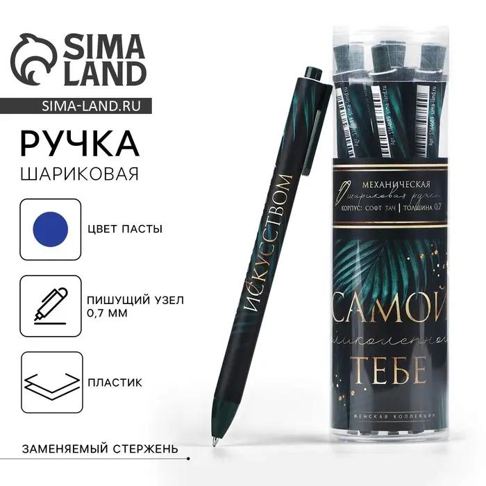 Ручка шариковая, синяя паста, 0.7 мм, автоматическая, софт-тач &laquo;Самой великолепной&raquo;
