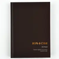 Ежедневник А5, 160 листов, в твердой обложке  "Верь в себя"