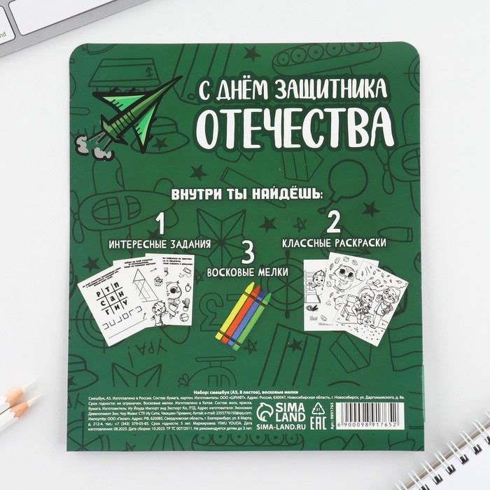 Подарочный набор смешбук А5, 8 листов и восковые мелки &laquo;23 февраля: Для самого лучшего&raquo;