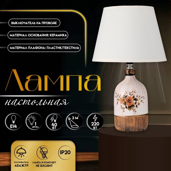 Настольная лампа с абажуром RISALUX &laquo;Синди&raquo;, Е14, 40 Вт, 22.5&times;22.5&times;37 см