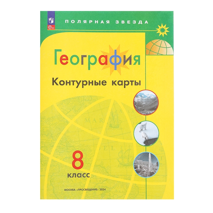 Контурные карты &laquo;География&raquo;, 8 класс, Матвеев А.В., 2025