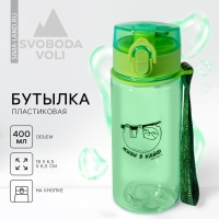 Бутылка &laquo;Живи в кайф&raquo;, 400 мл