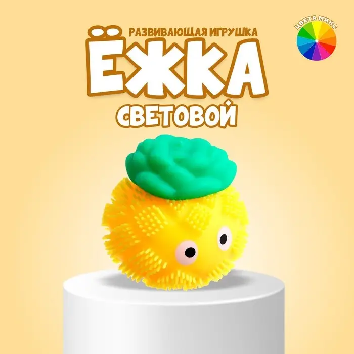 Ёжка &laquo;Фрукты&raquo; световой, МИКС