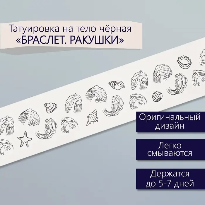 Переводная тату на тело чёрная &laquo;Браслет. Ракушки&raquo;, 20&times;3 см