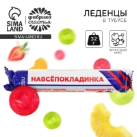 Леденцы в тубусе &laquo;Навсепокладинка&raquo;, 32 г.