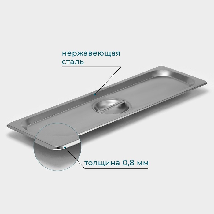Крышка из нержавеющей стали к гастроемкости 2/4, 53&times;16,2 см, толщина 0,8 мм
