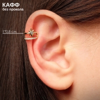 Серьга «Кафф» северная звезда, цвет белый в золоте Серьга «Кафф» северная звезда, цвет белый в золоте