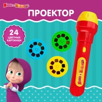 Проектор-фонарик &laquo;Маша и медведь&raquo;, свет, цвет МИКС