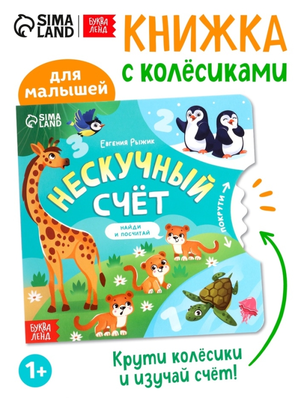Книга картонная с колёсиком "Нескучный счёт", 12 стр.