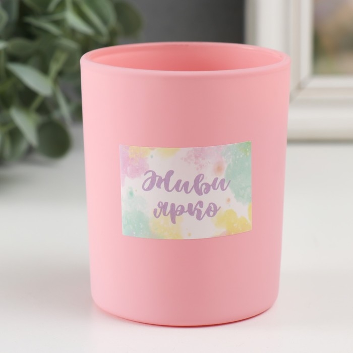 Банка для свечей стекло Банка для свечей стекло "Живи ярко" 220 мл розовая, матовая 7х7х8,4 см