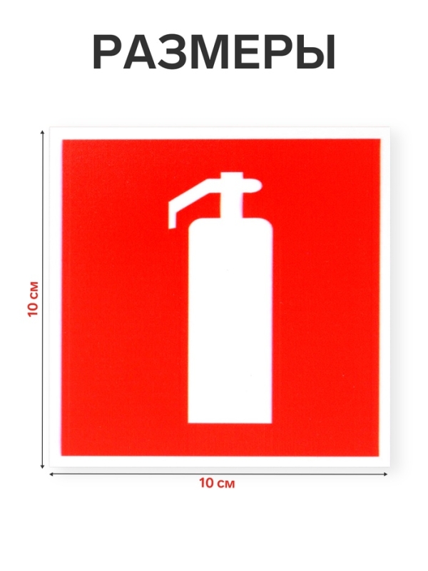 Табличка &laquo;ОГНЕТУШИТЕЛЬ&raquo; 100&times;100, клейкая основа