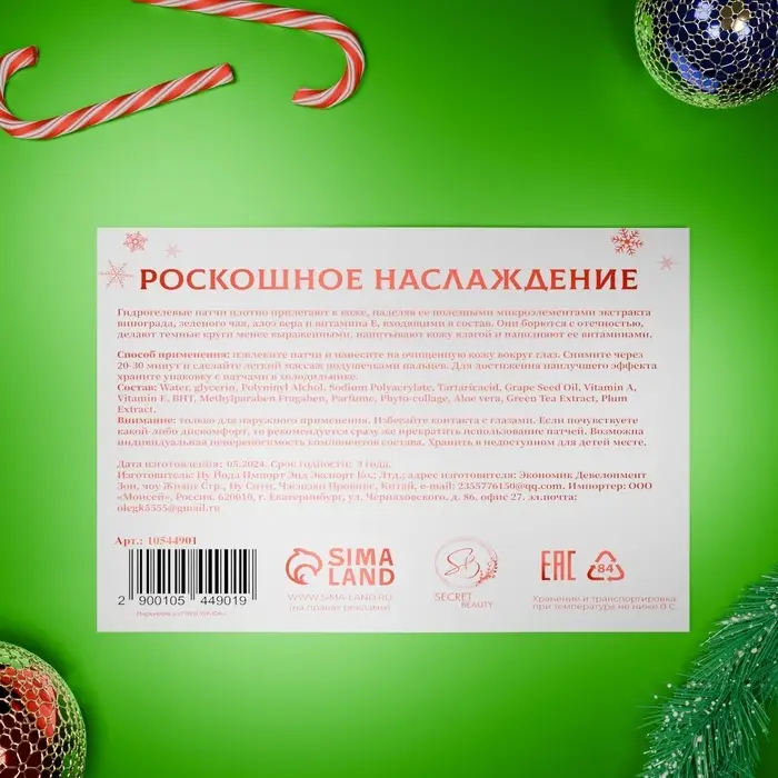 Новогодние патчи для глаз &laquo;Зимняя сказка&raquo;