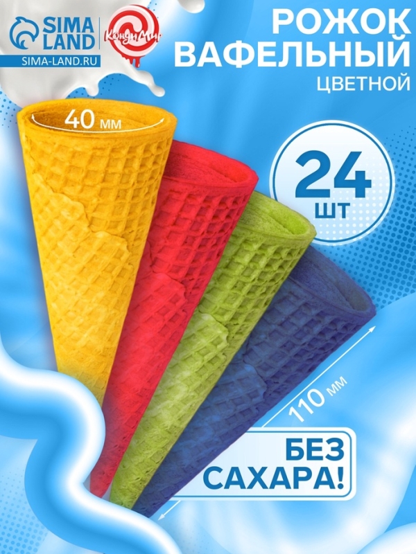 Стаканчик вафельный, цветной, 24 шт