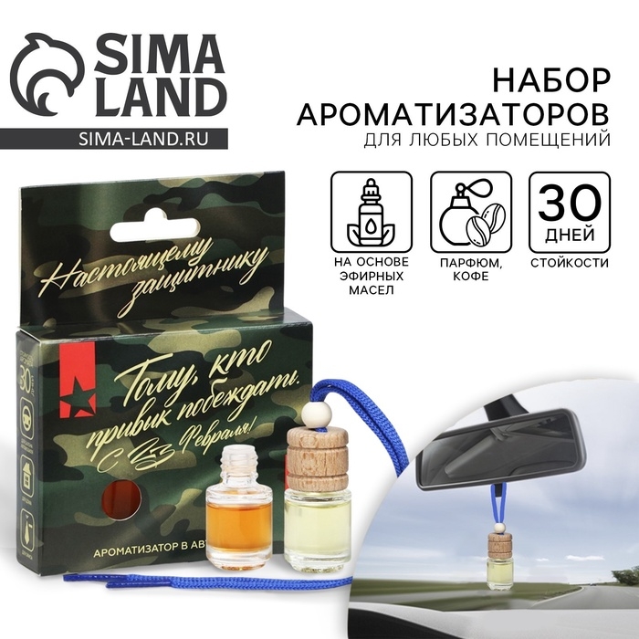 Ароматизатор в автомобиль на 23 Февраля (2 шт) &laquo;Тому кто привык побеждать&raquo;, аромат: парфюм, кофе