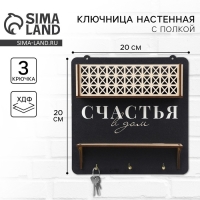 Ключница настенная с полкой с полкой и карманом &laquo;Счастья&raquo;, 20 х 20 см.