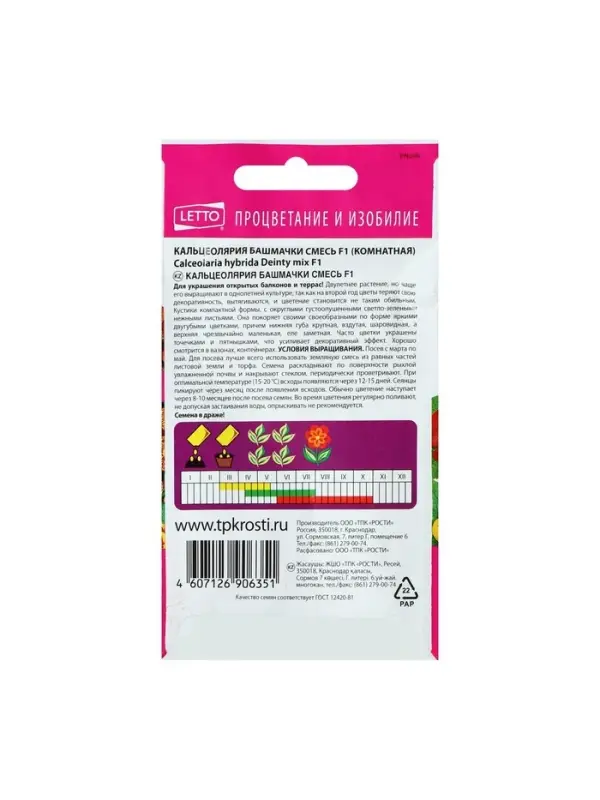 Набор семян комнатных Кальцеолярия "Башмачки", 4 шт.