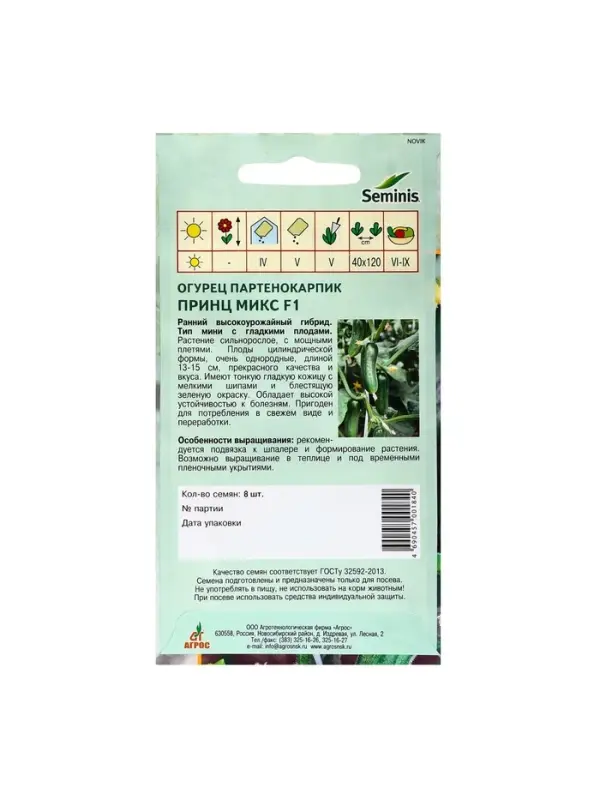 Семена Огурец"Принц Микс"F1 8шт* Seminis