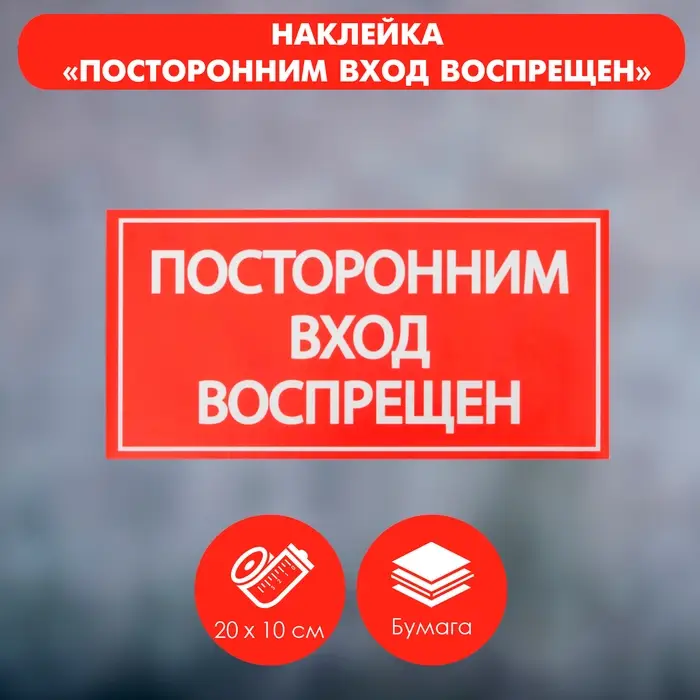 Наклейка знак &laquo;Посторонним вход воспрещен!&raquo;, 20&times;10 см