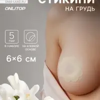 Стикини на грудь &laquo;Цветок&raquo;, набор - 5 пар, на клеевой основе, 6&times;6 см, бежевая